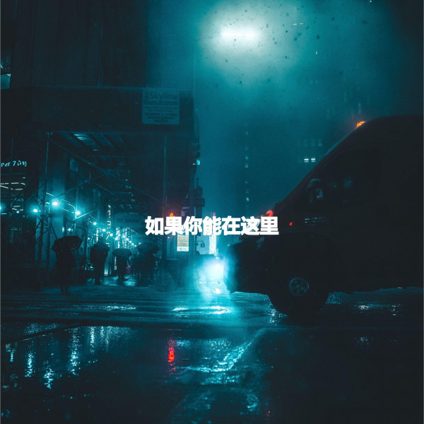 如果你能在这里 cover art
