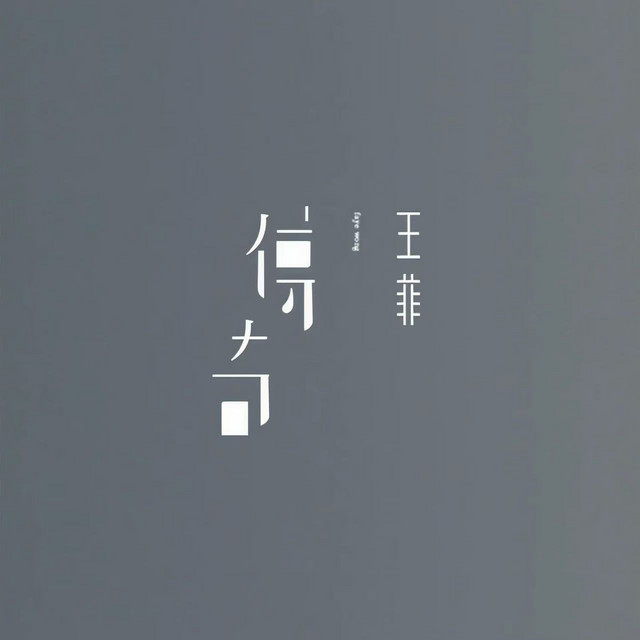 傳奇- Single by Faye Wong | Spotify