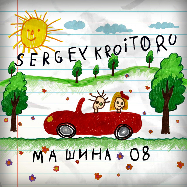 Обкладинка: Машина'08 — Sergey Kroitoru