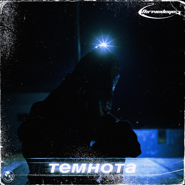 темнота