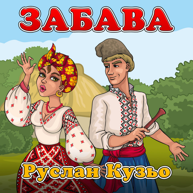 Обкладинка: Забава — Руслан Кузьо