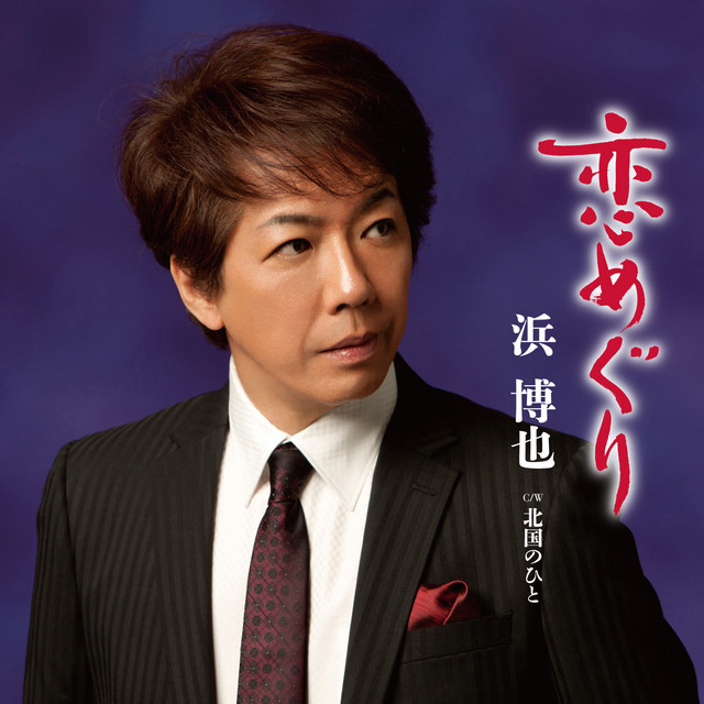 恋めぐり cover