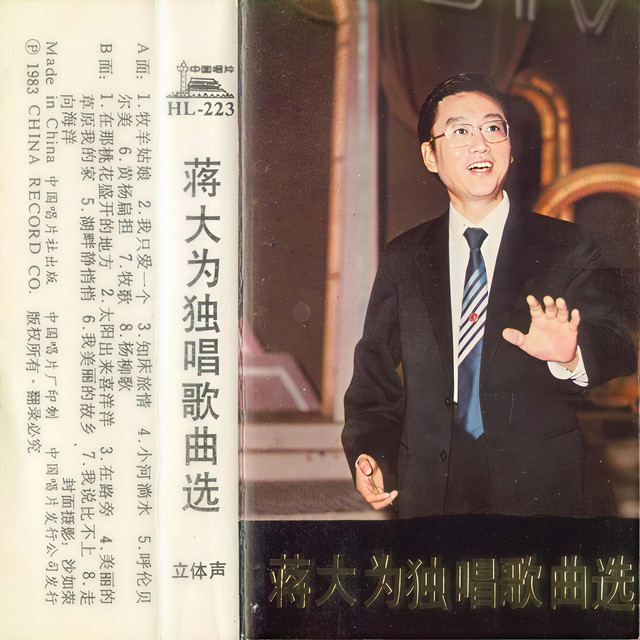 蒋大为独唱歌曲选 cover