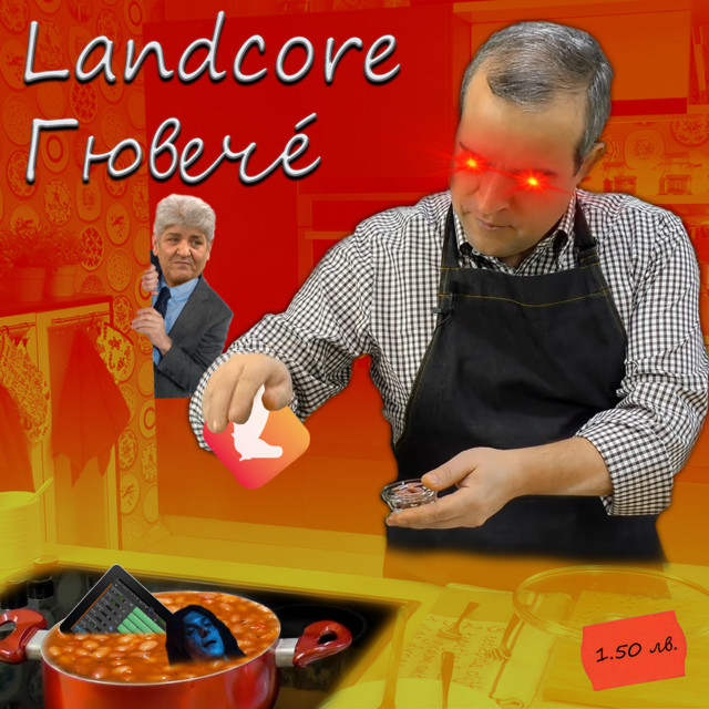 Landcore Гювечé cover art