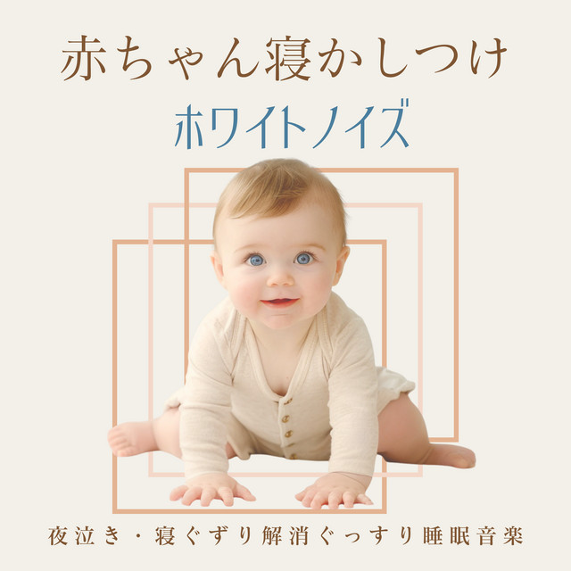 White Noise for Baby Sleep - Sleep Music for Relieving Night Crying and Restless Sleep cover art
