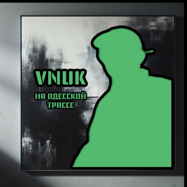 Обкладинка: На одесской трассе — Vnuk