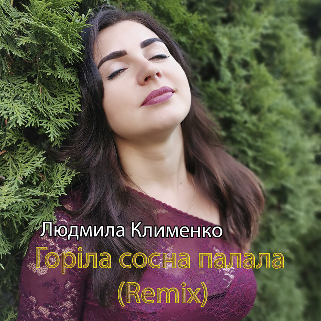 Обкладинка: Горіла сосна палала (Remix) — Людмила Клименко