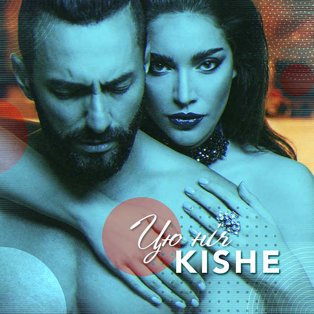 Cover art: Цю ніч — KISHE