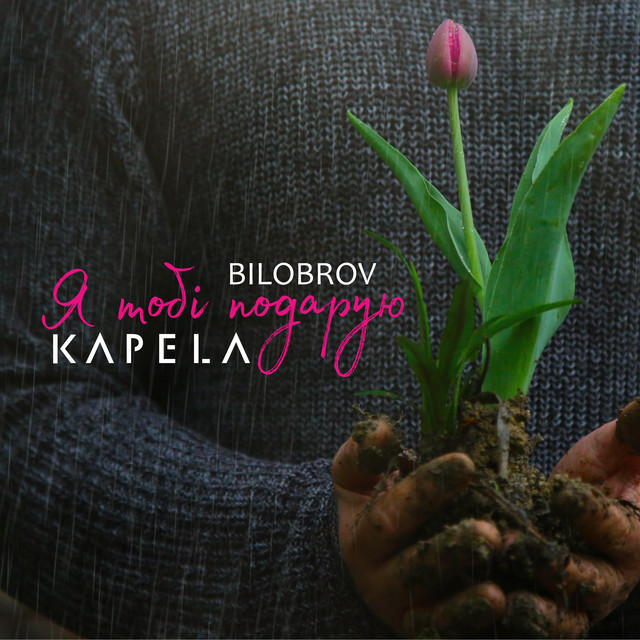 Cover art: Я тобі подарую — KAPELA