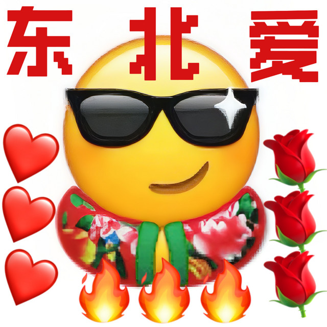 东北爱