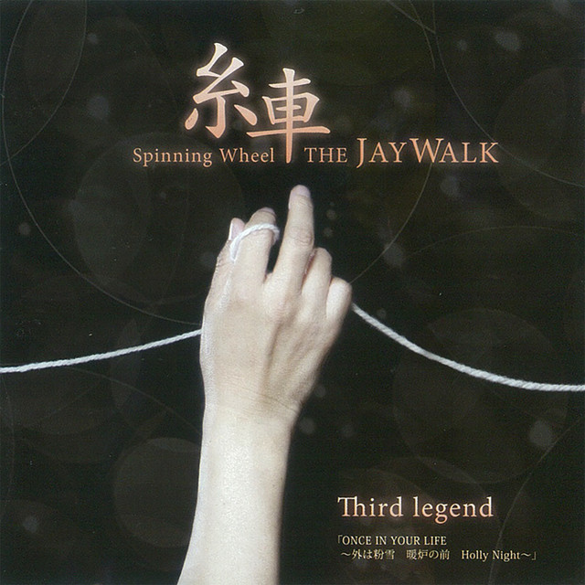 糸車 〜Spinning Wheel〜 Third legend「ONCE IN YOUR LIFE 〜外は粉雪 暖炉の前 Holly Night〜」 cover art