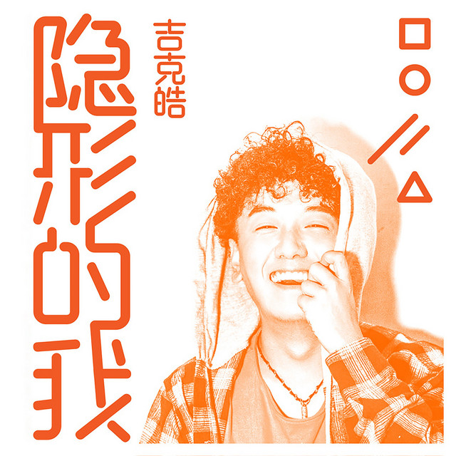 【幸釣】零一二、二三四、四五六、七八九 一二三四五六七- song and lyrics by 吉克皓| Spotify
