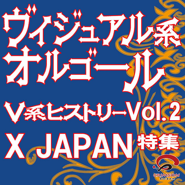 ヴィジュアル系オルゴール -V系ヒストリーVol.2 X JAPAN特集- - Single