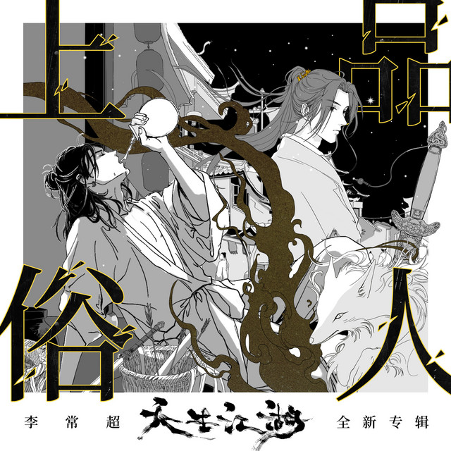 美品 BDR-L05SH 正常動作品 DL可 超希少品‼︎ 上品俗人- Single by 李常超| Spotify