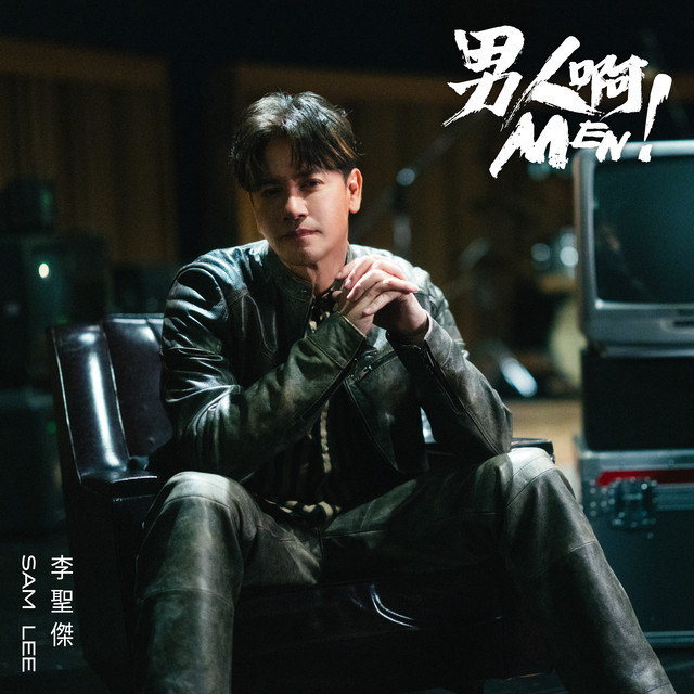 男人啊 by Sam Lee