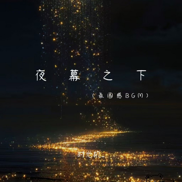 时光机_