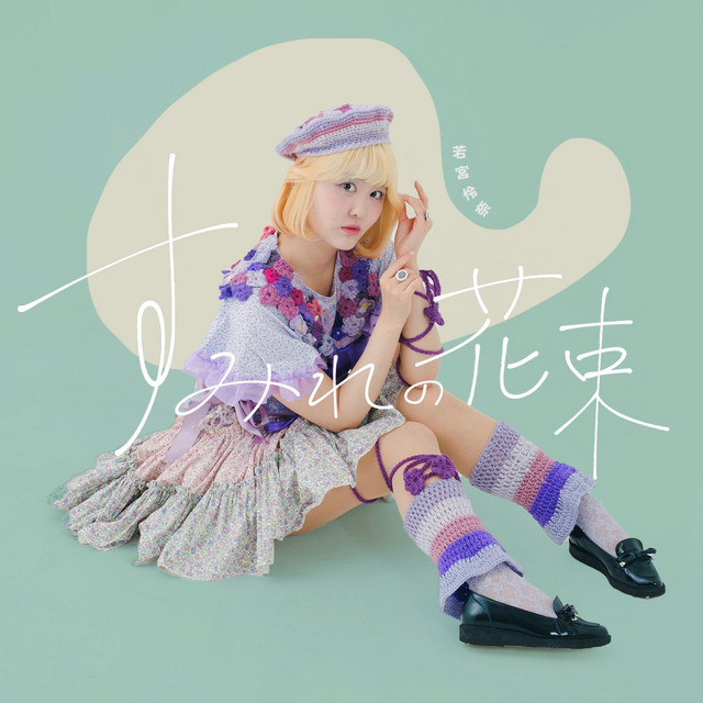 若宮伶奈