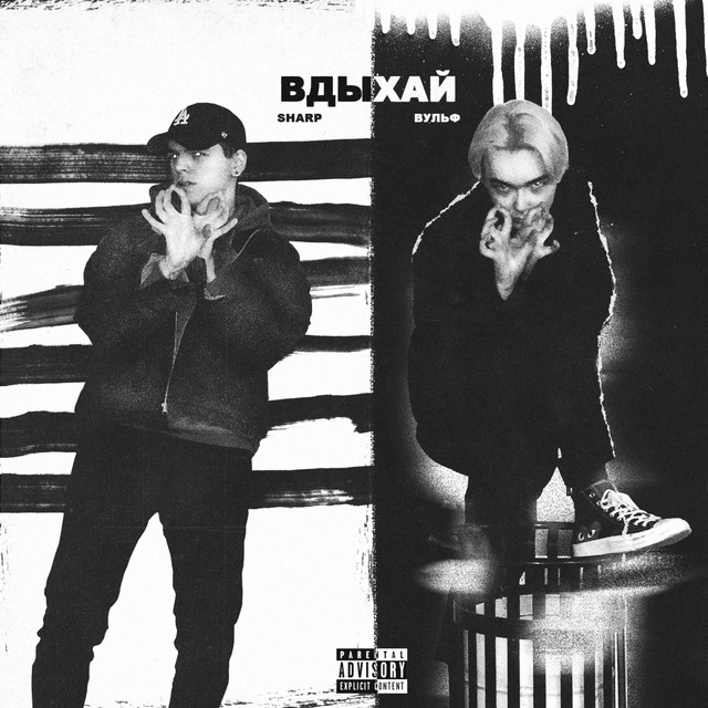 Вдыхай (prod. sharp) cover art