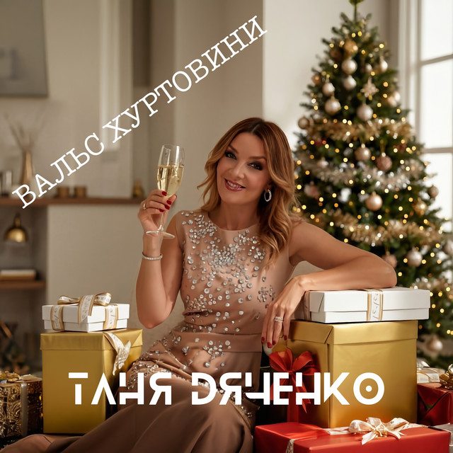 Обкладинка: Вальс хуртовини — Таня Дяченко