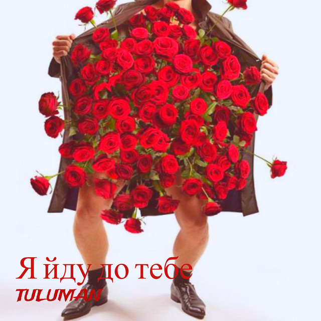 Обкладинка: Я йду до тебе — TULUMAN