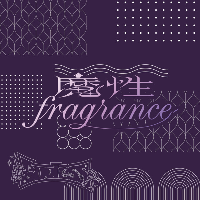 魔性Fragrance cover art