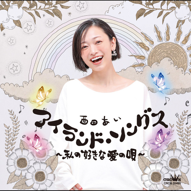 時の流れに身をまかせ 鹿児島弁ver Song By 西田あい Spotify