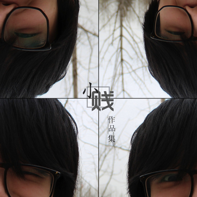 小賤作品集 cover art