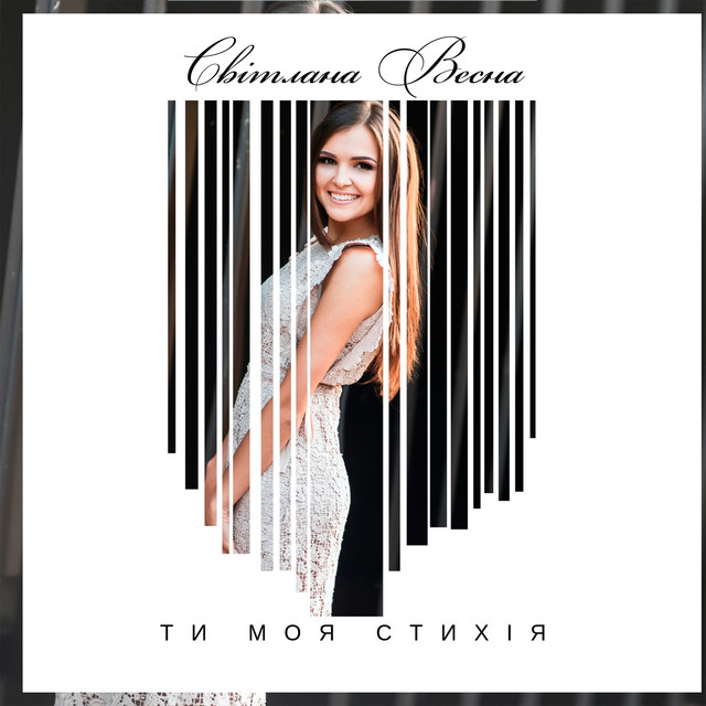 Обкладинка треку Ти моя стихія