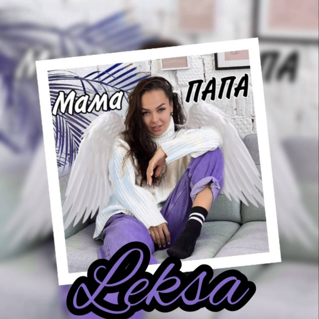 Обкладинка: Мама Папа — Leksa
