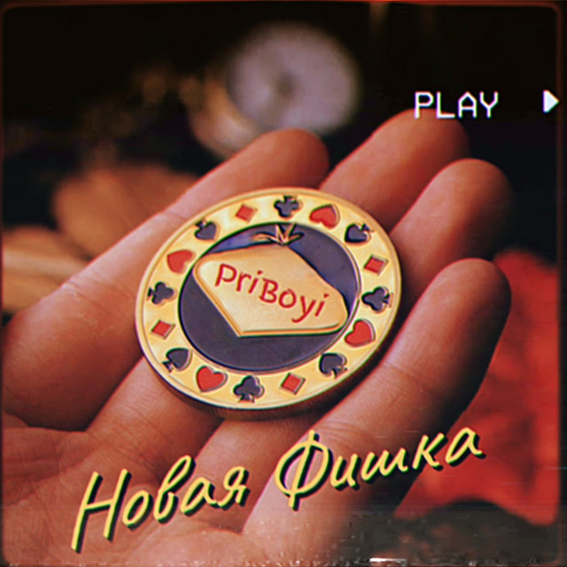 Обкладинка: Новая фишка — PriBoyi