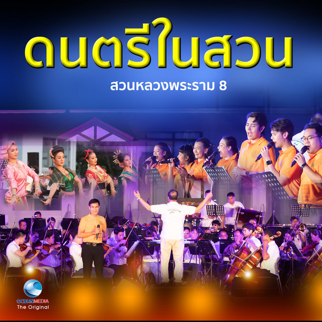 "ดนตรีในสวน...เพลงมรดกของชาติ" cover art