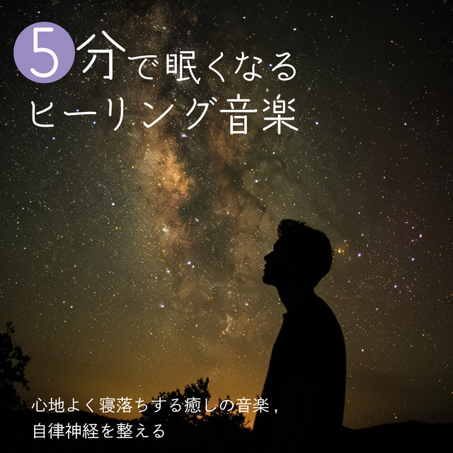 Healing music to make you sleepy in 5 minutes - soothing music to fall asleep peacefully, regulate the autonomic nervous system cover art