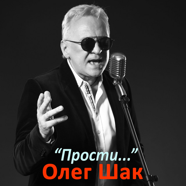 Cover art: Прости... — Олег Шак