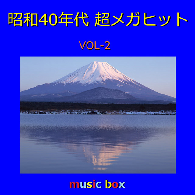 昭和40年代 超メガヒット オルゴール作品集 VOL-2 ‑「アルバム」by