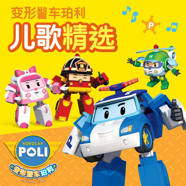 变形警车珀利 儿歌精选 cover art
