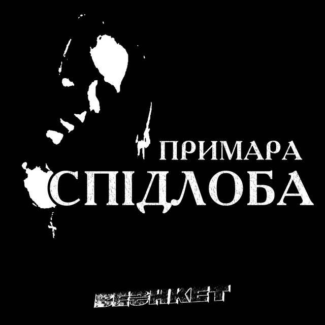 СПІДЛОБА(blood) [Extended Version] cover art