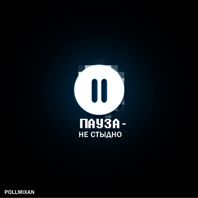 Пауза - не стыдно cover art