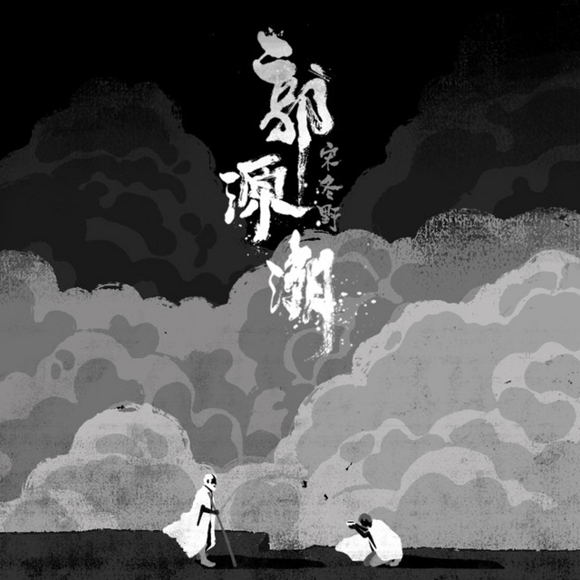 郭源潮 cover art