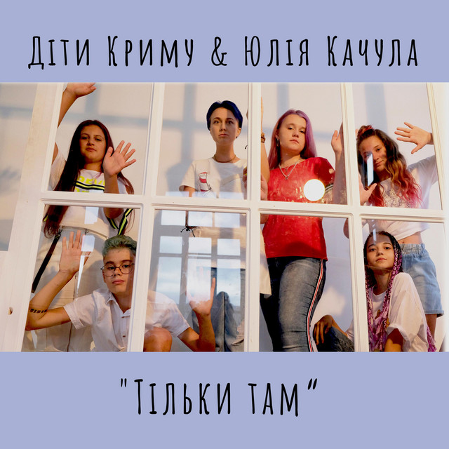 Обкладинка: Тільки там — Юлія Качула
