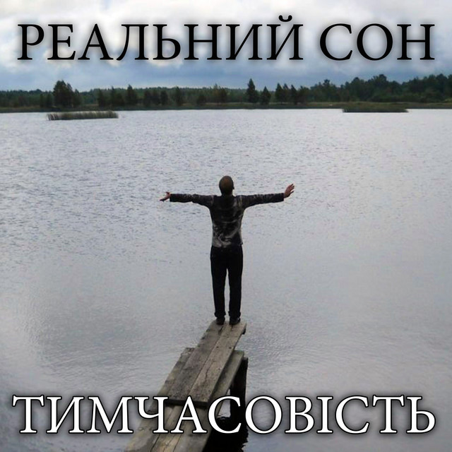 Cover art for Реальний Сон — Тимчасовість