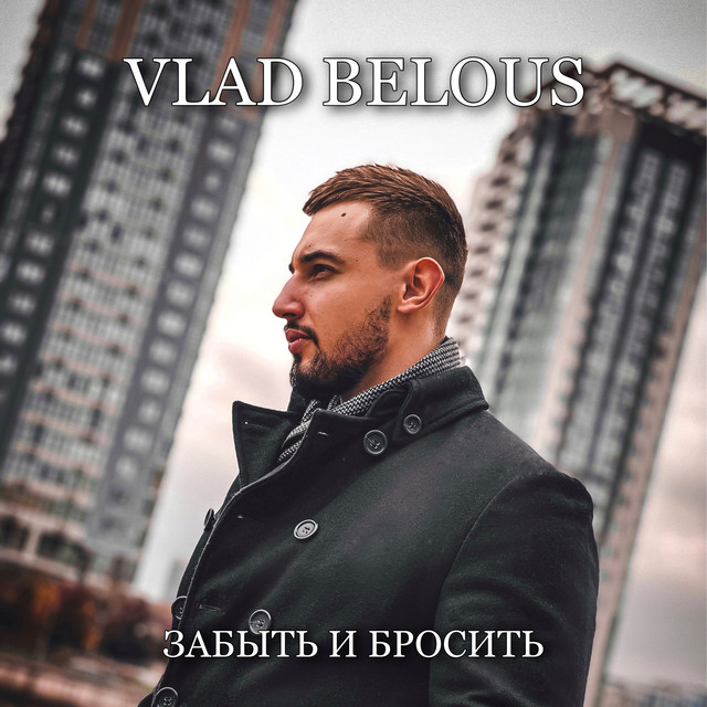 Cover art: Забыть и бросить — VLAD BELOUS