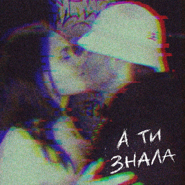 Обкладинка: А ти знала — KALUSH