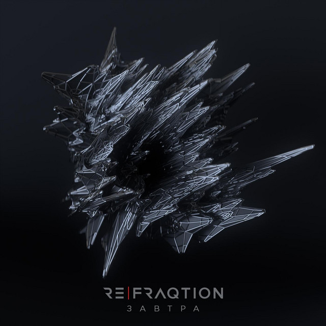Завтра cover