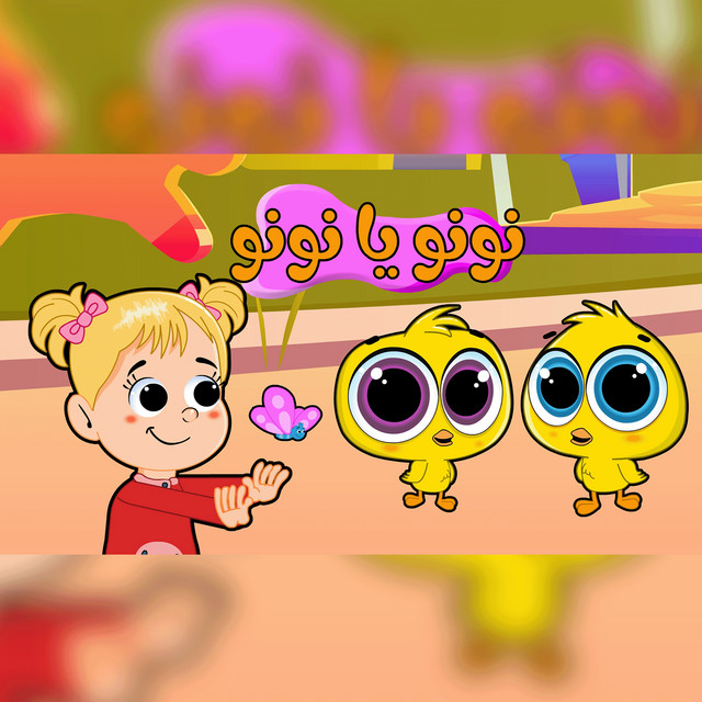 نونو يا نونو - song by اغاني اطفال بون بون | Spotify
