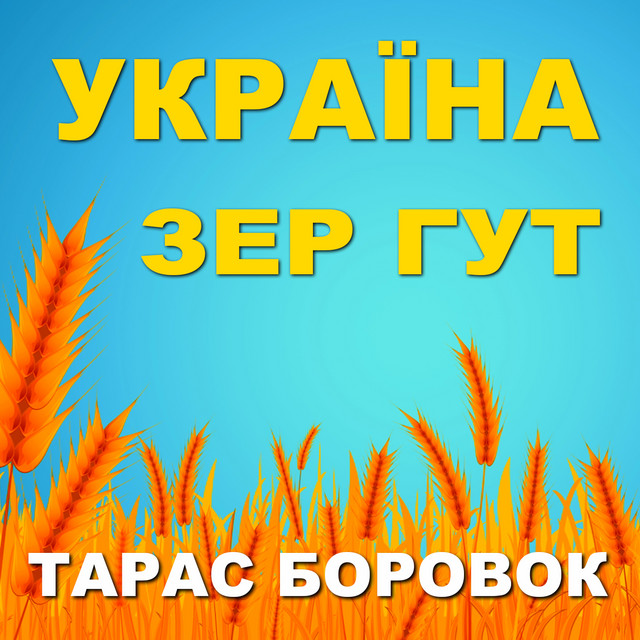 Обкладинка: УКРАЇНА - ЗЕР ГУТ — Тарас Боровок