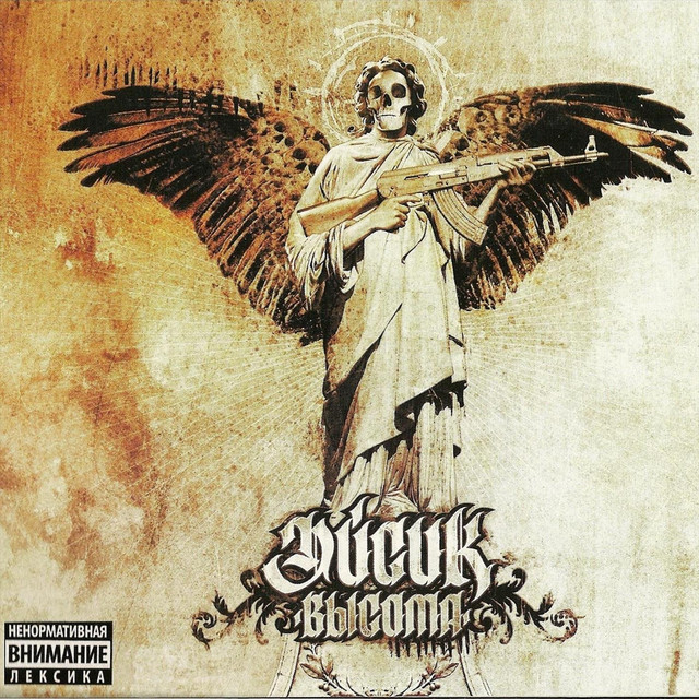 Высота cover art