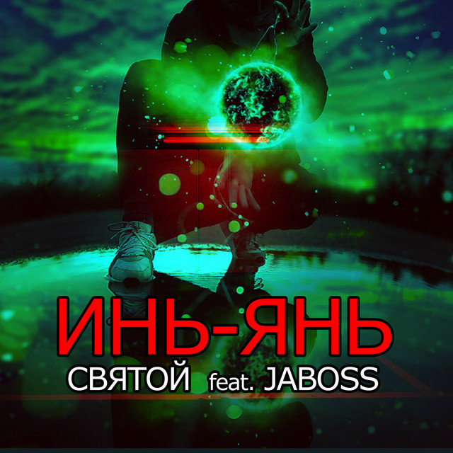 Cover art: Инь-Янь — Святой