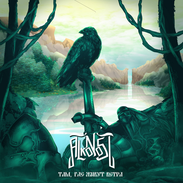 Там, Где Живут Ветра by Alkonost album cover