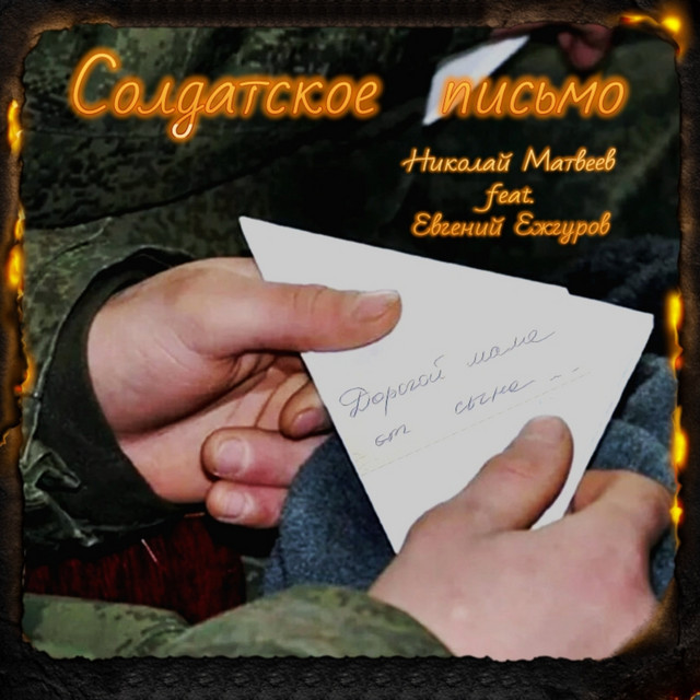 СОЛДАТСКОЕ ПИСЬМО (ОРИГИНАЛ) album image