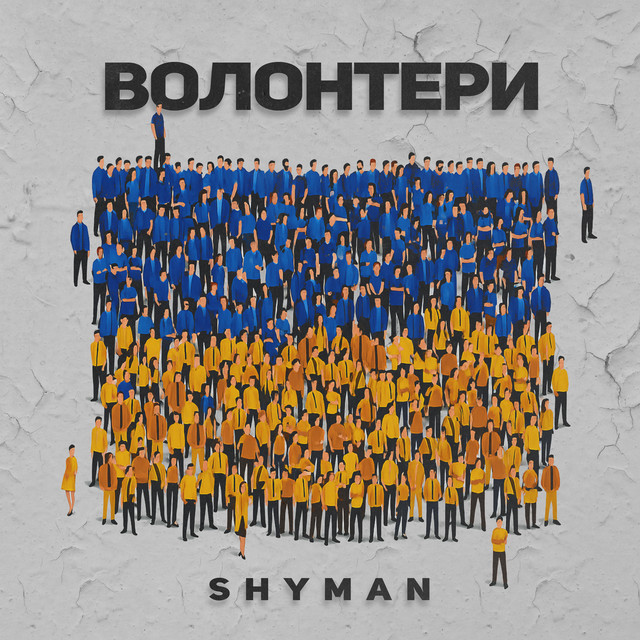 Обкладинка: ВОЛОНТЕРИ — SHYMAN